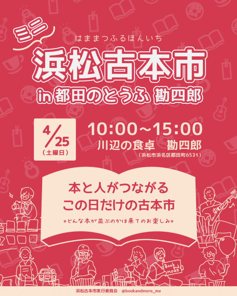 ミニ浜松古本市 in 都田のとうふ 勘四郎