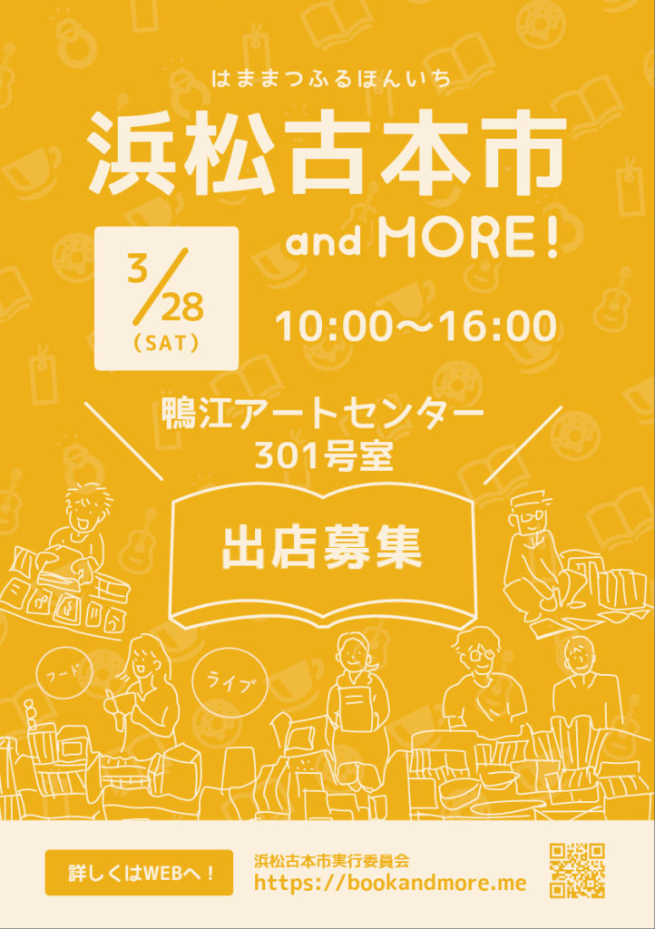 第3回浜松古本市 and MORE!出店募集チラシ