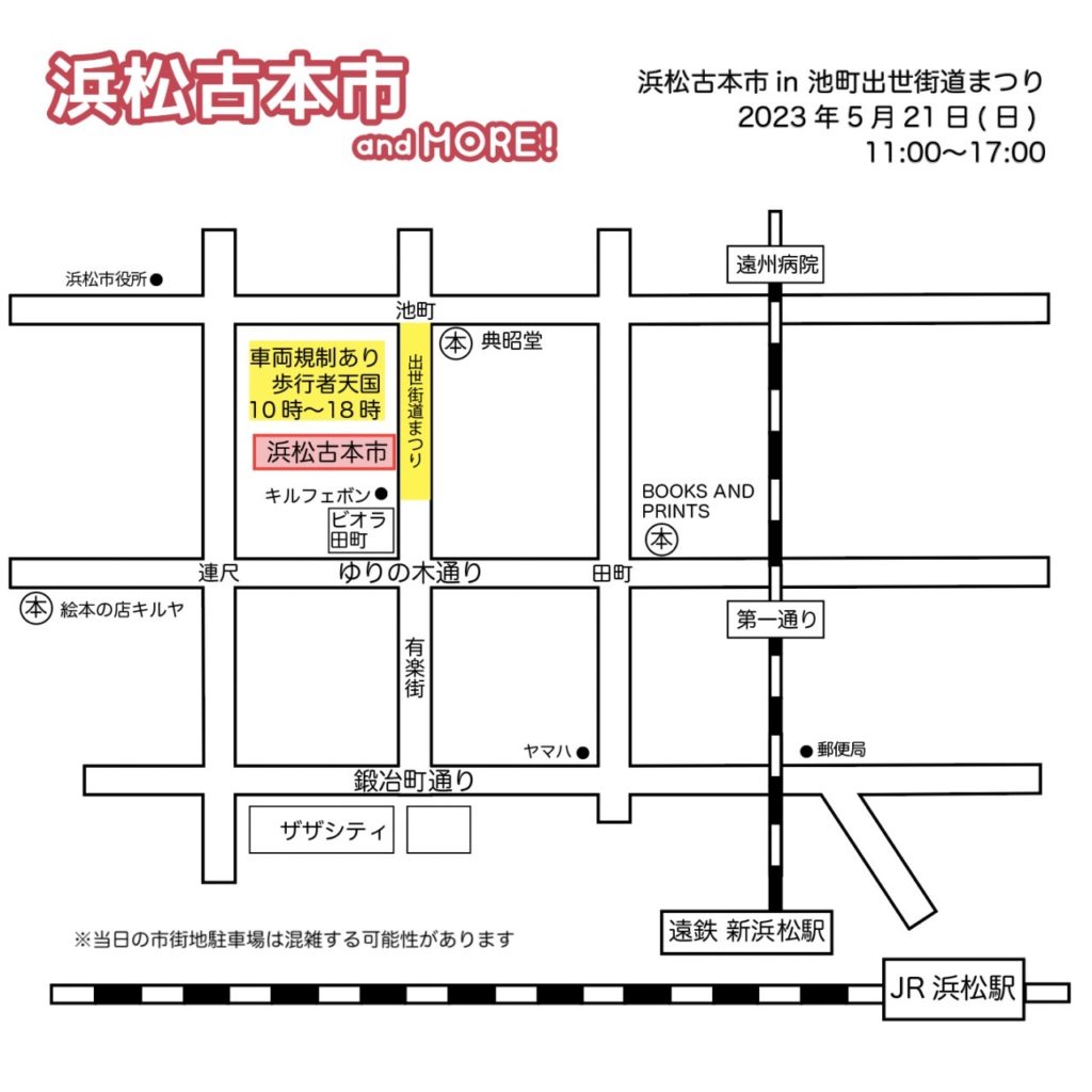 浜松古本市 in 出世街道まつり周辺マップ